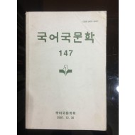 국어국문학 147