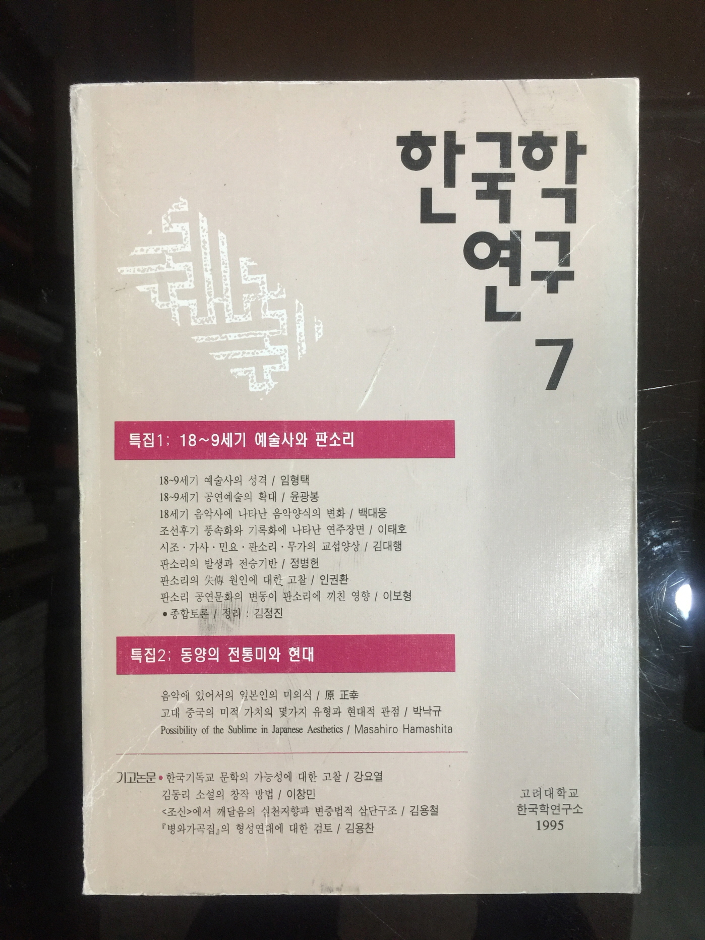 한국학 연구 7 (1995년)