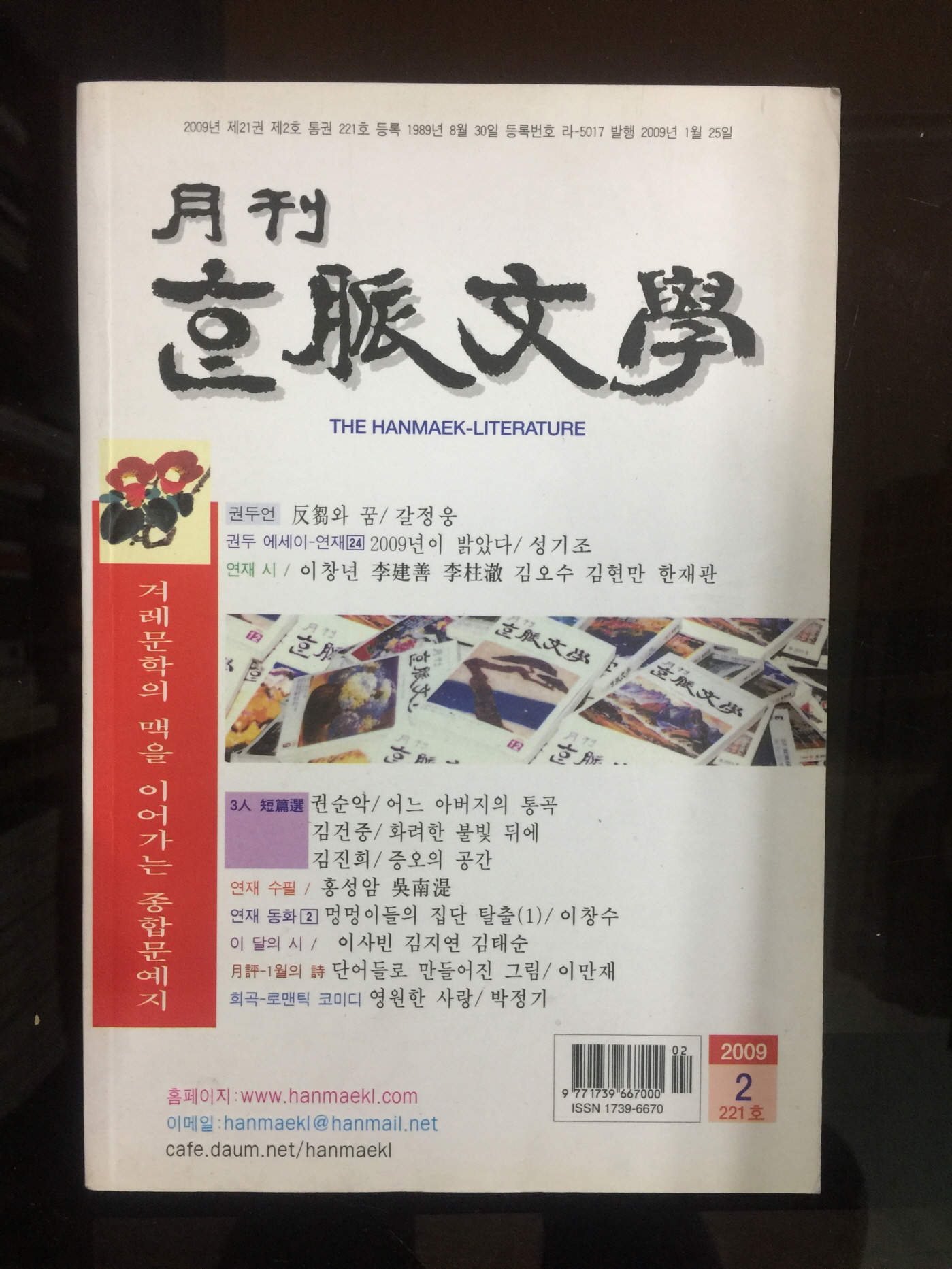 월간 한맥문학 (2009년)