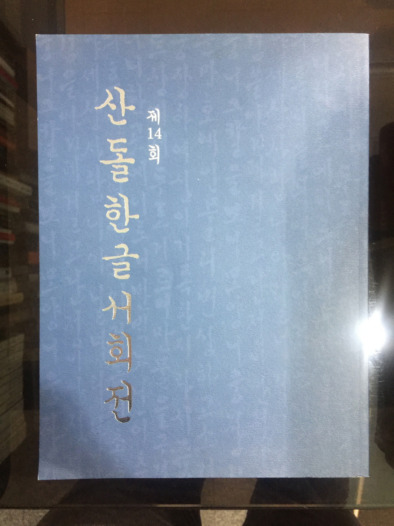 제14회 산돌한글서회전