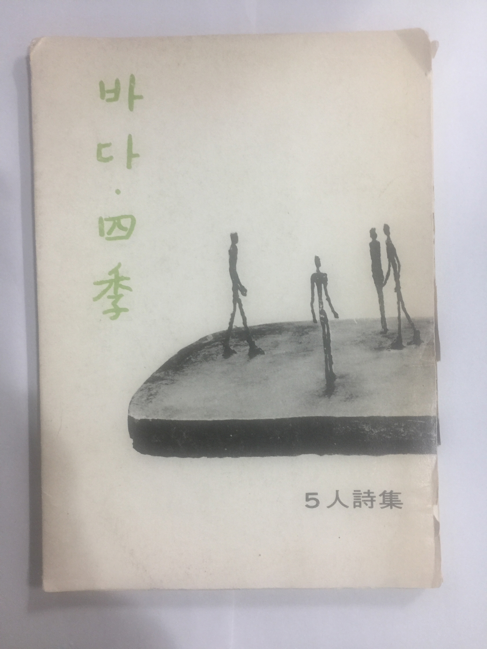 바다.사계 5인시집 (1975년초판)