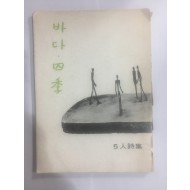 바다.사계 5인시집 (1975년초판)