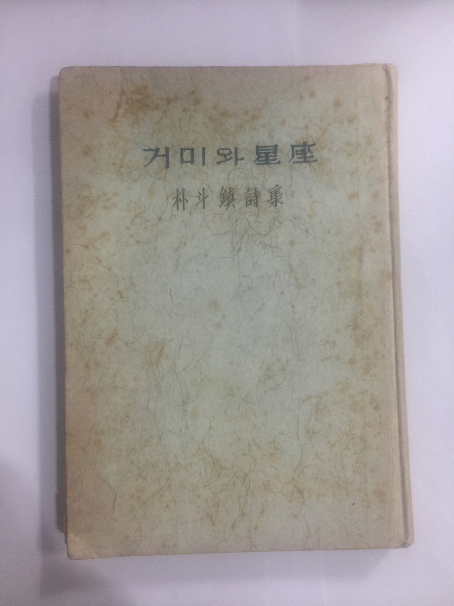 거미와 성좌星座 (박두진朴斗鎭 제3시집, 1962년초판)