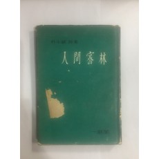 인간밀림人間密林 (박두진朴斗鎭 시집, 1963년초판)