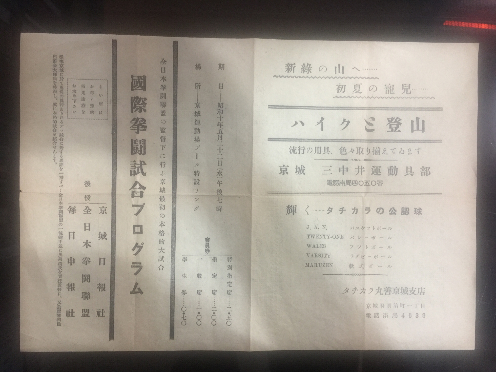 경성에서 최초로 열린 '국제권투시합' 팸플릿 (1930년)