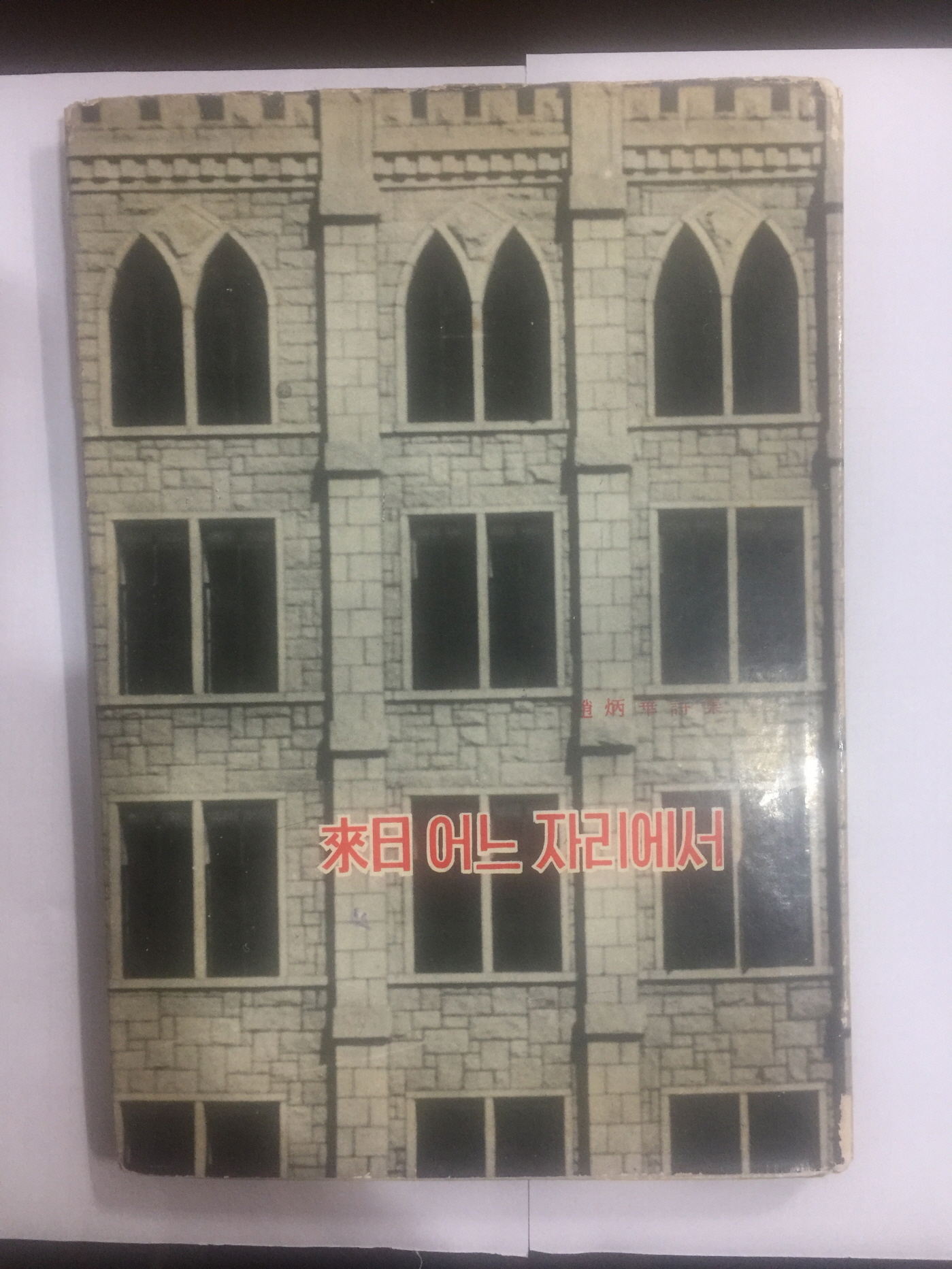 내일 어느 자리에서 (조병화제14시집, 1965년초판)