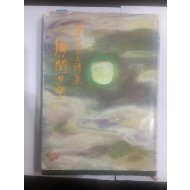 향관의 달 (이석제3시집, 1973년초판)