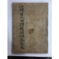 강릉최씨세보용현동파가승江陵崔氏世譜龍淵洞派家承