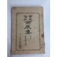 병진집丙辰集 제3,4집 1책(1917년초판)