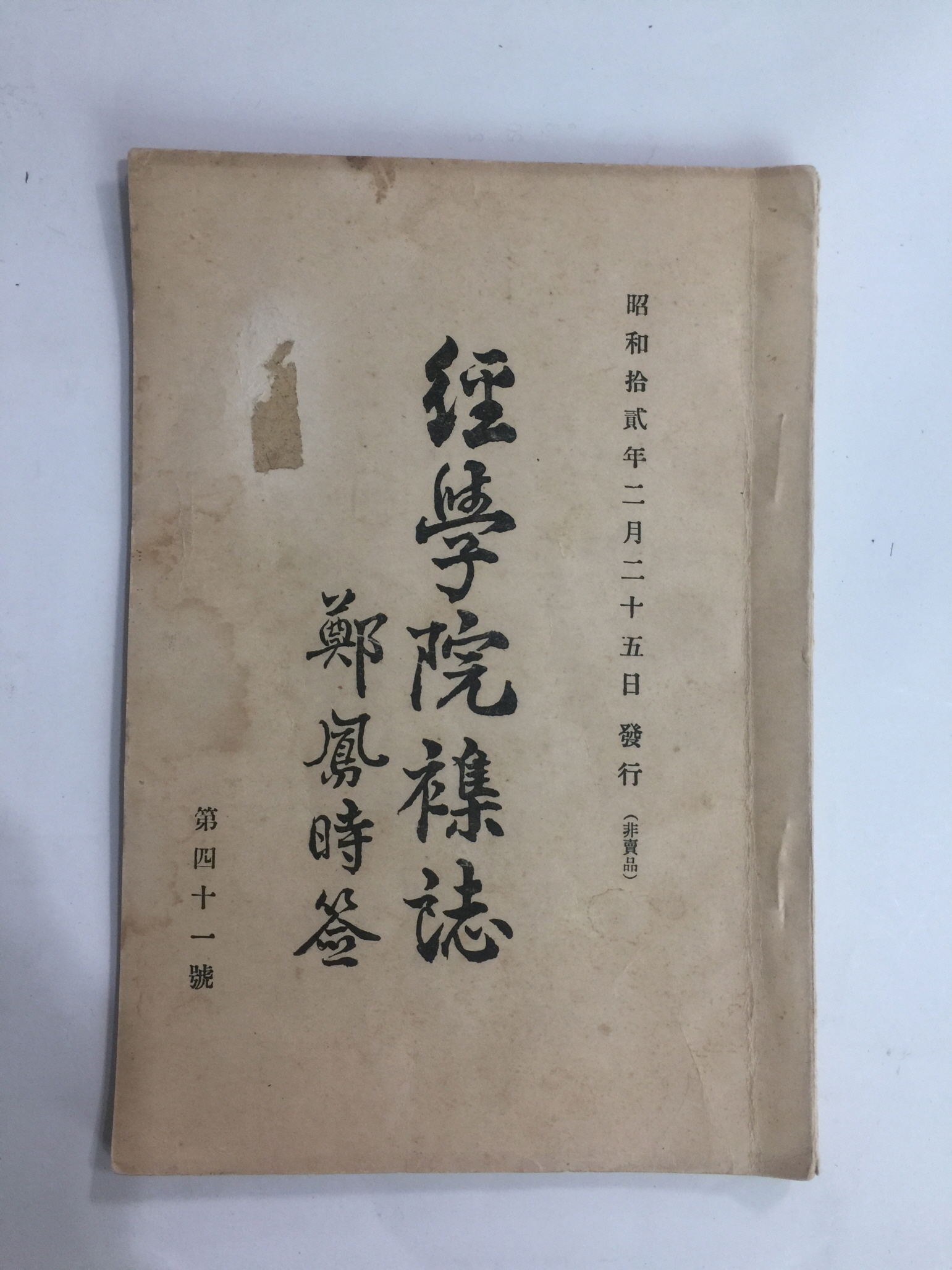 경학원잡지經學院雜誌  제41호 (1937년)