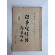 경학원잡지經學院雜誌  제41호 (1937년)