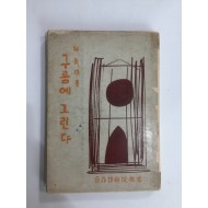 구름에 그린다 (유치환시집, 1959년초판)