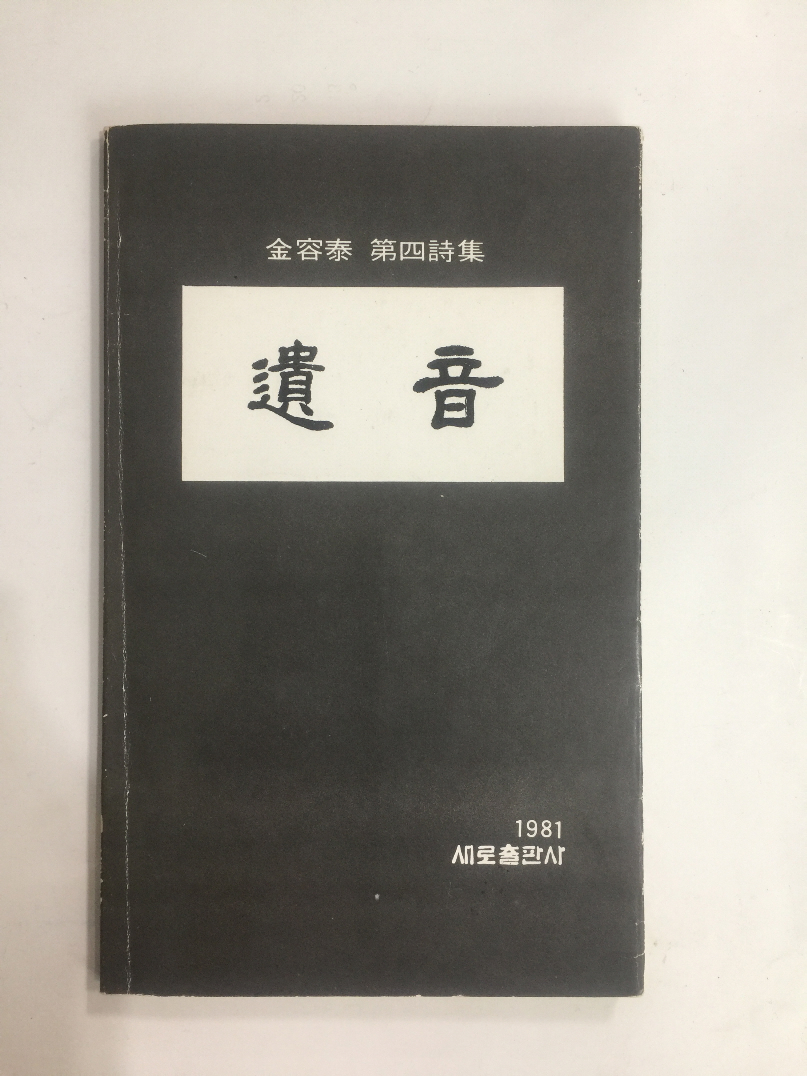 유음 (김용태 제4시집, 1981년초판)