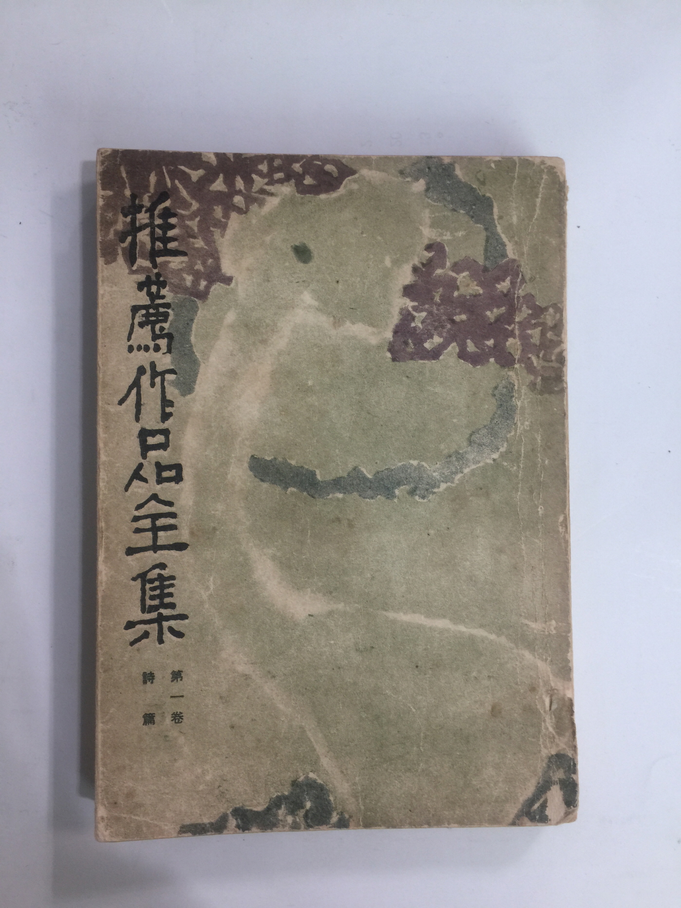 추천작품전집 제1권 시편 (1959년초판)