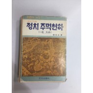 정치 주먹천하 (상)