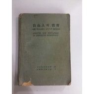 자유인의 교육 (1955년)