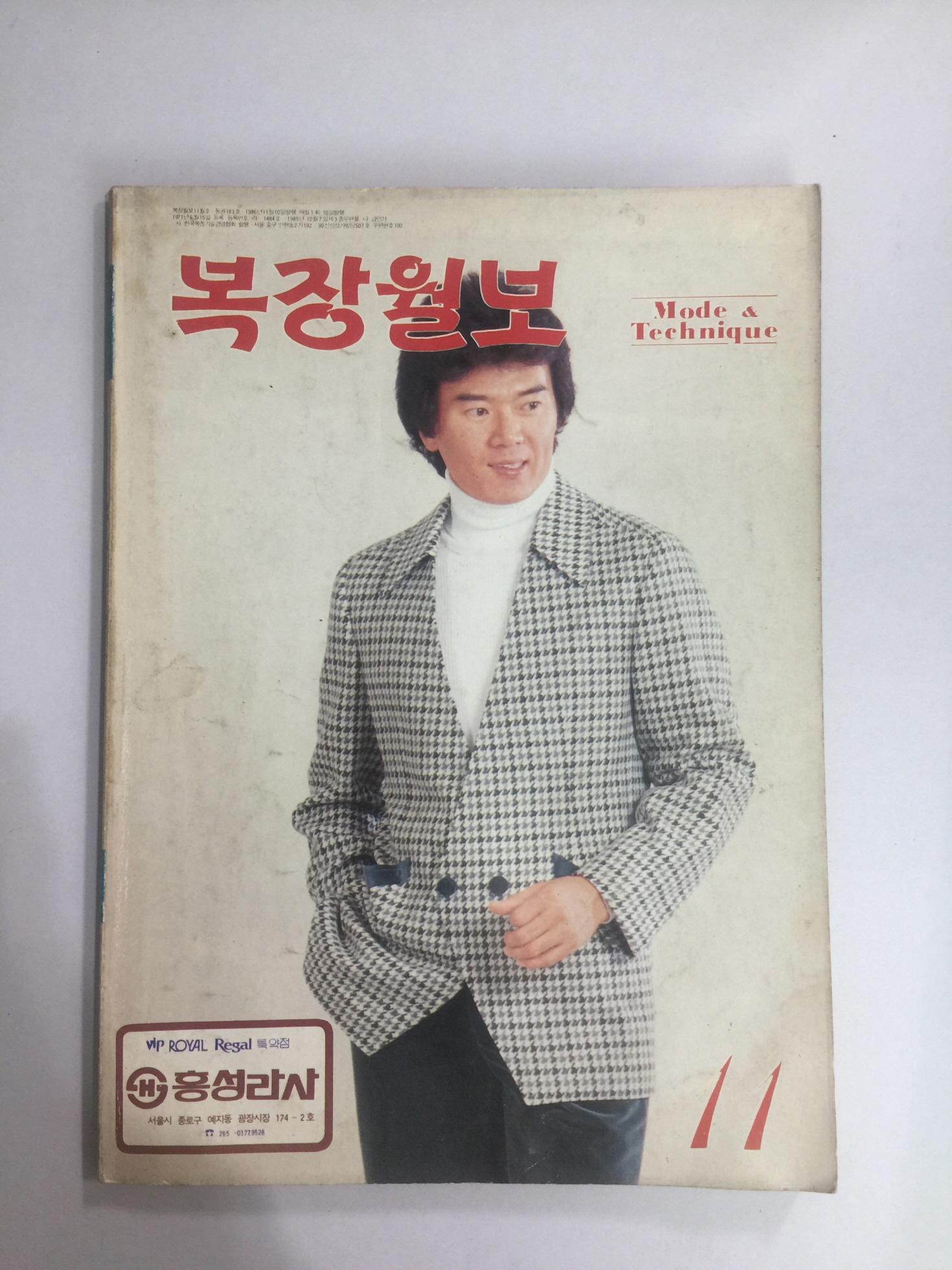 복장월보 11월호 통권 183호  (1986년)