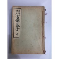 언해맹자 중.하 2책 (1933년)