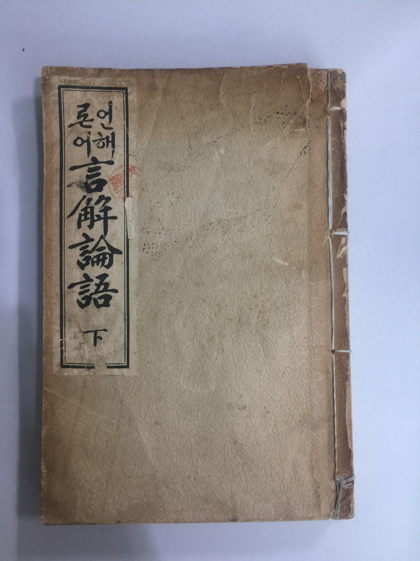 언해논어 하 (1933년)