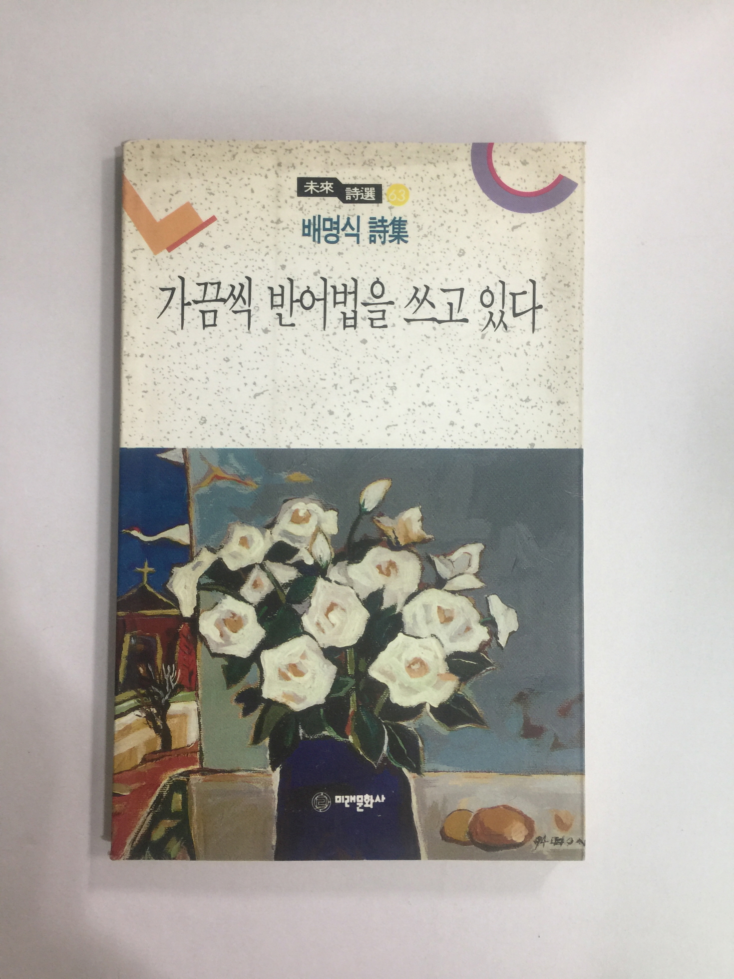 가끔씩 반어법을 쓰고 있다 (배명식시집, 1994년초판)