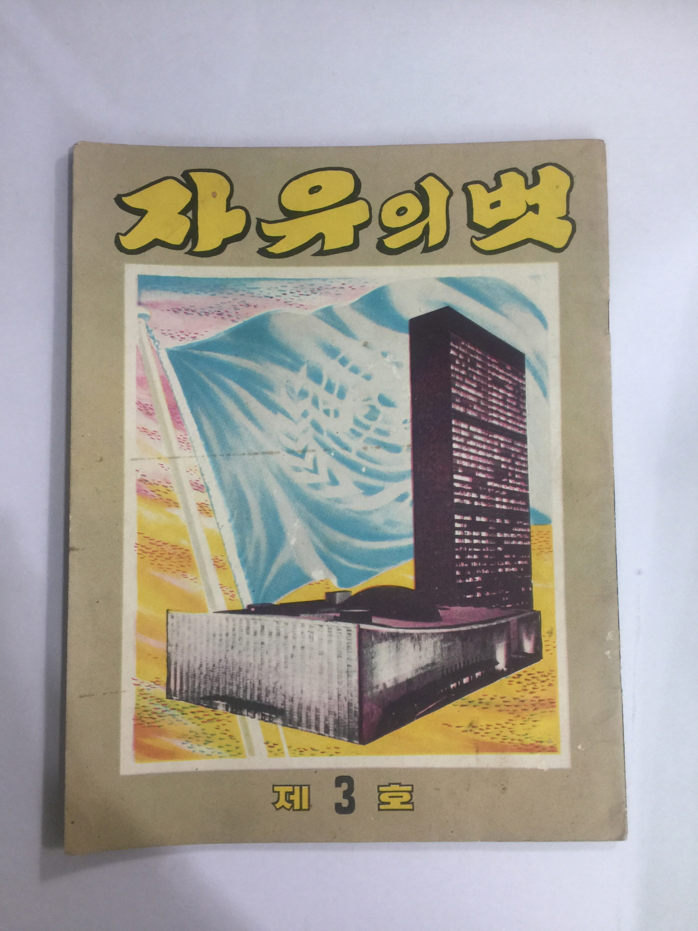 자유의 벗  제3호 (1958년)