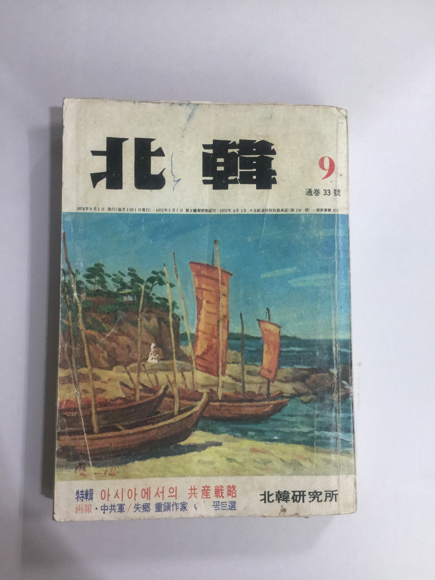 북한 9월호 (1974년) 통권33호