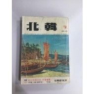 북한 9월호 (1974년) 통권33호