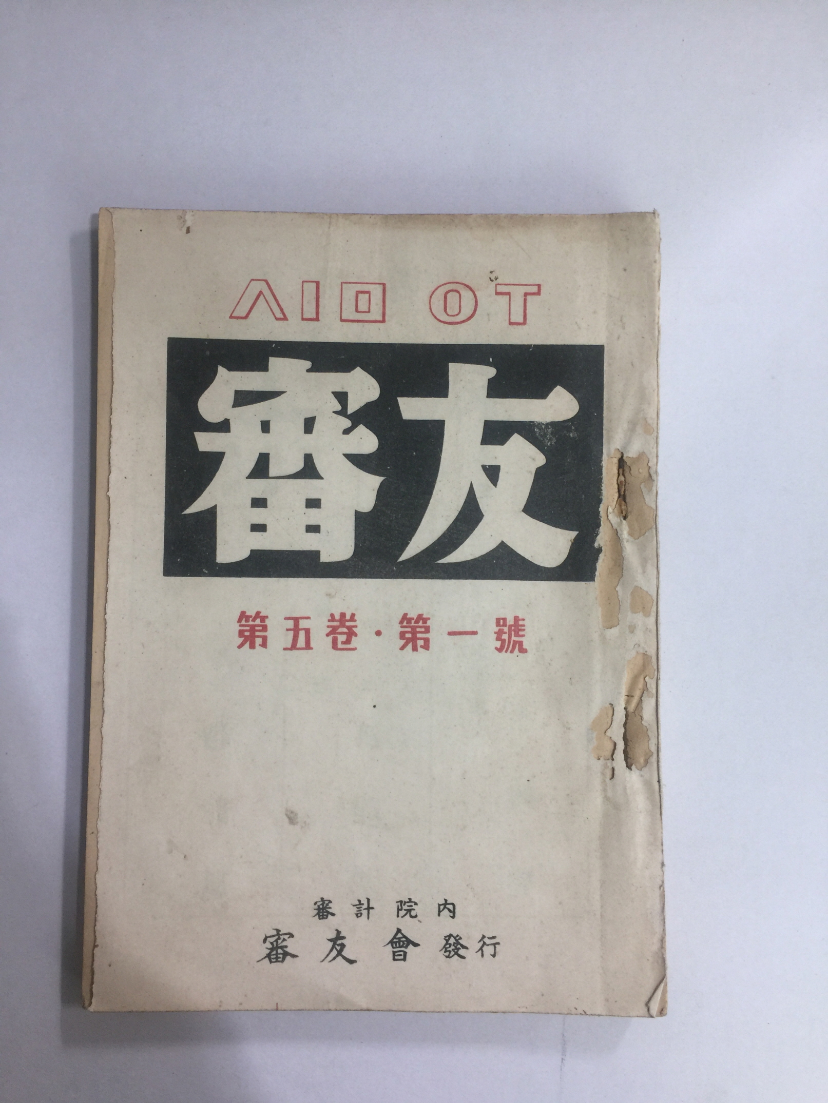 심우 제5권 제1호 (1958년)