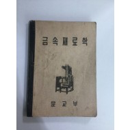 금속재료학 (1954년)