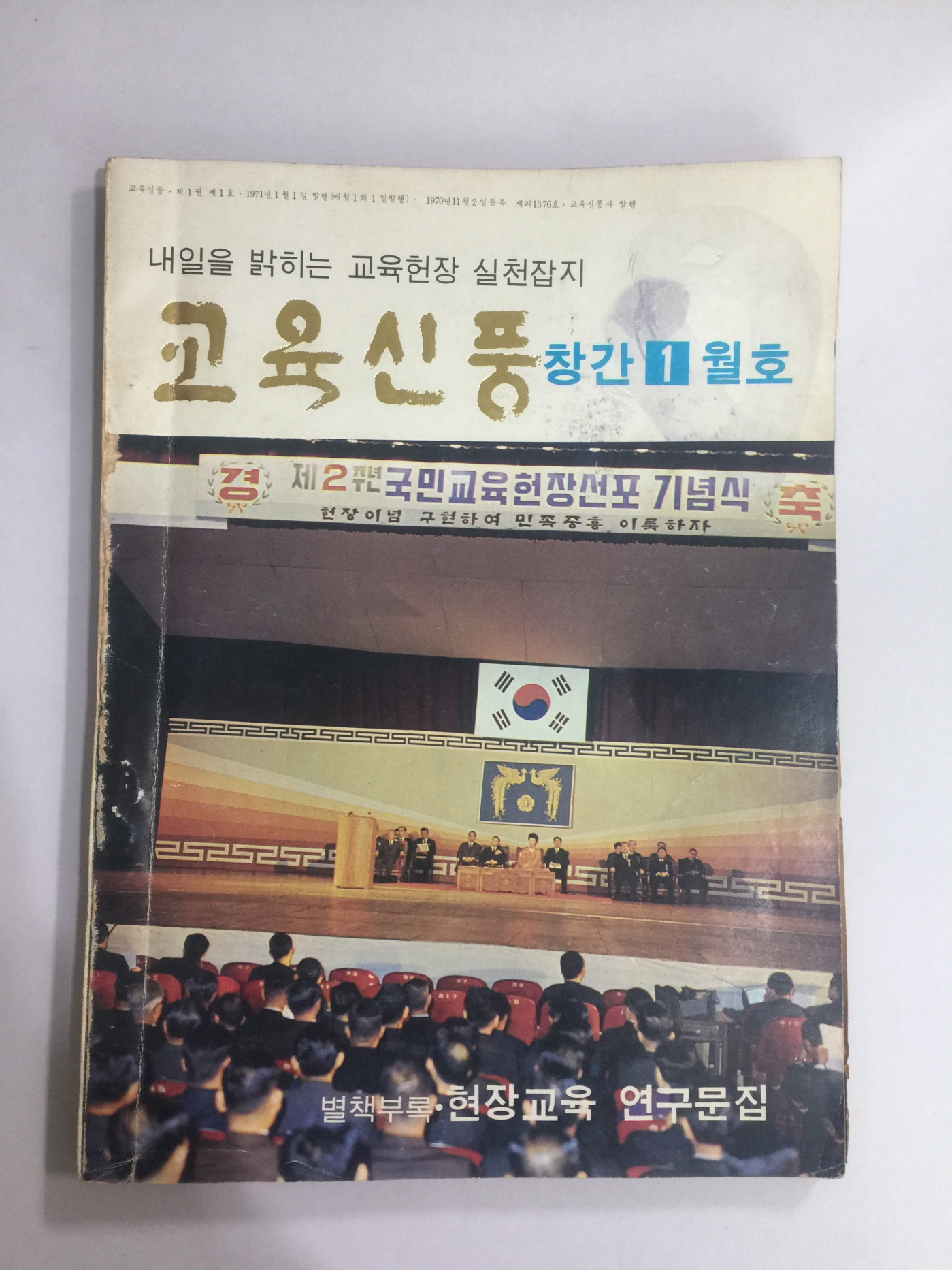 교육신풍 창간1월호 (1968년)