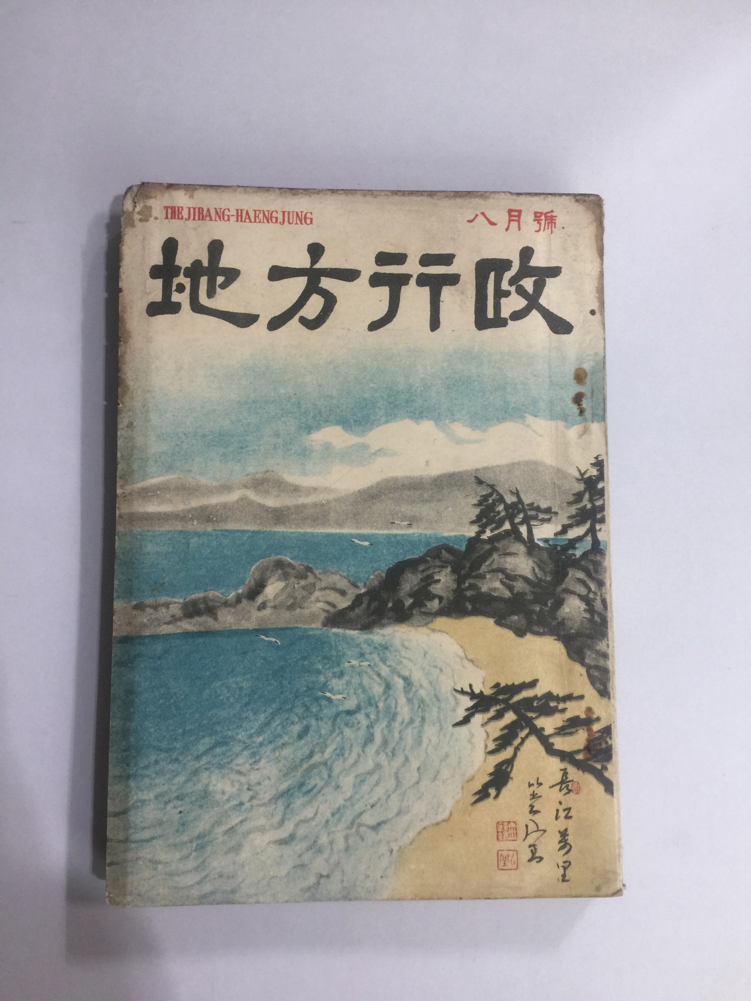 지방행정 8월호 (1960년) 제9권제7호