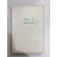 해저의 숲 (강남주시집, 1973년초판)