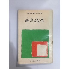 아침시작 (허소라제3시집, 1972년초판)