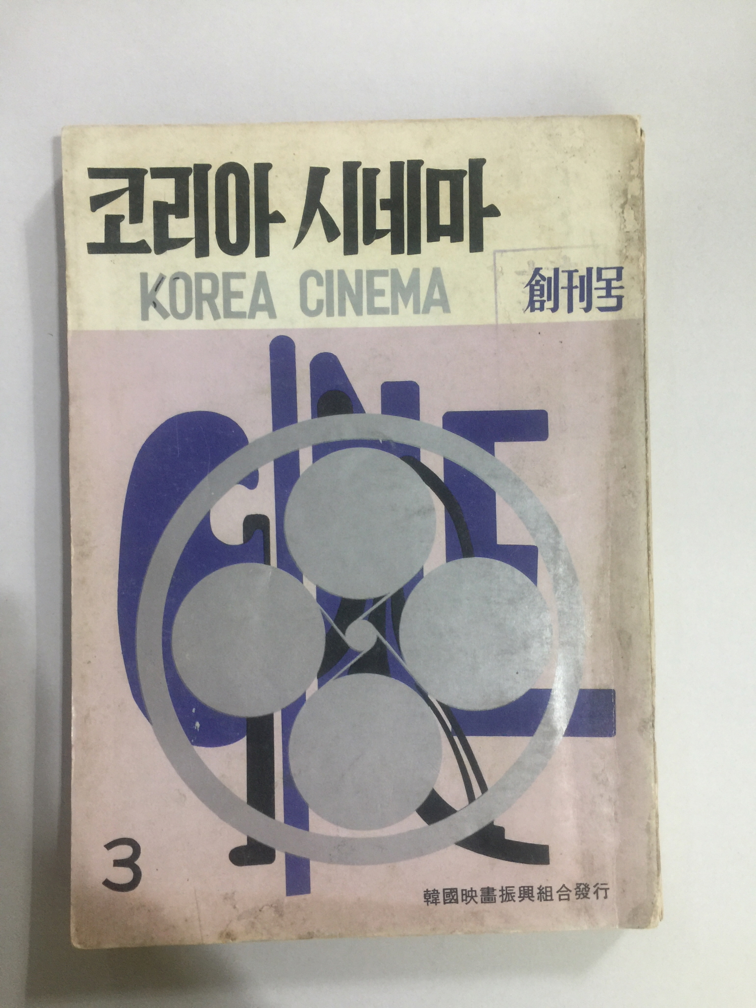 코리아 시네마 (1972년 창간호)