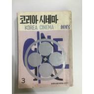 코리아 시네마 (1972년 창간호)