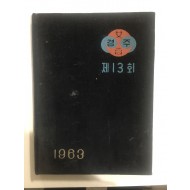 졸업앨범 경주여자고등학교 제13회 (1963년)