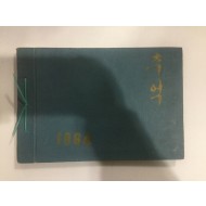 졸업기념 홍천국민학교 제51회 (1964년)