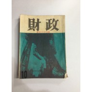 재정 10월호 (1956년)