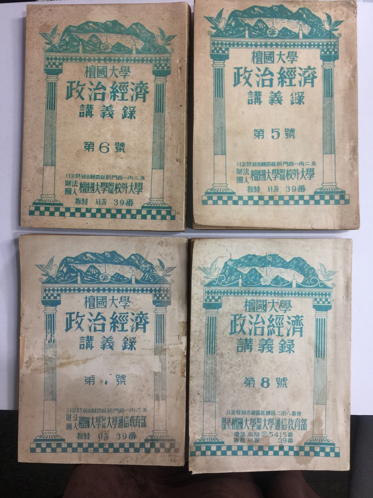 단국대학 정치경제 강의록 제 5,6,7,8,호 4책 (1956~57년)