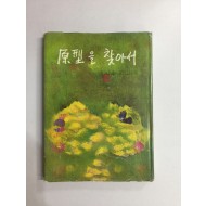 원형을 찾아서 (김용태제2시집, 1975년초판)