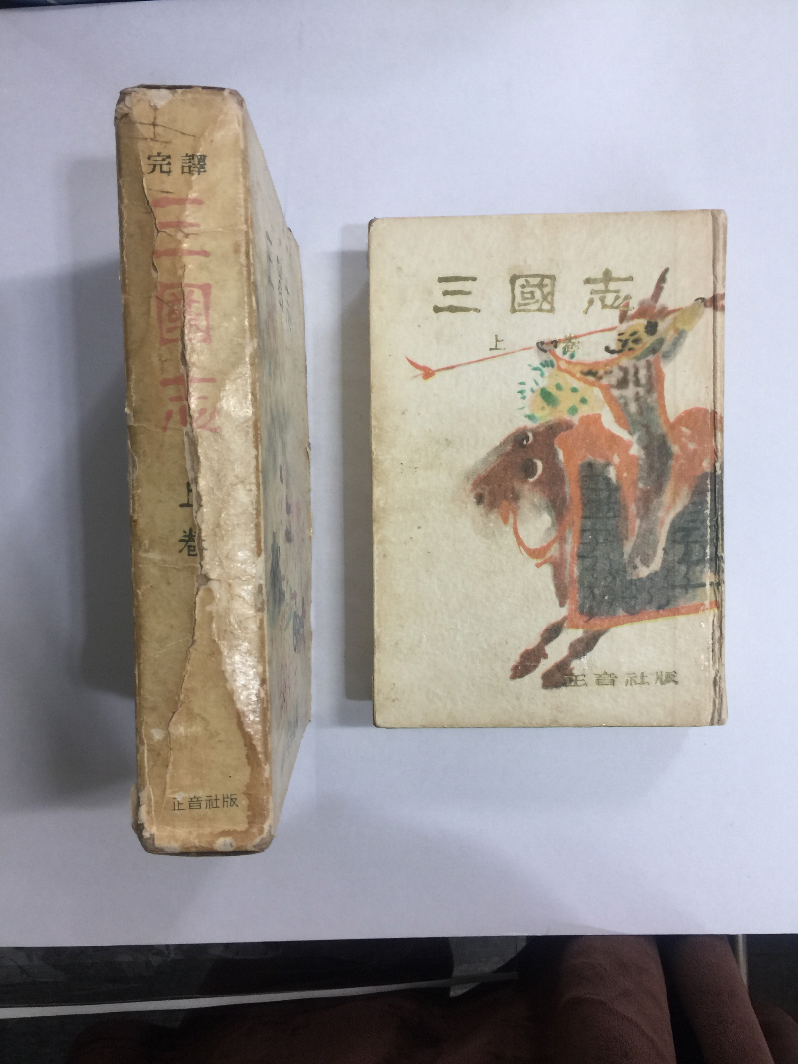 삼국지 3책 (1959년초판)