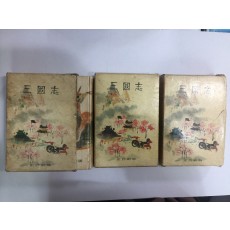 삼국지 3책 (1959년초판)