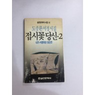 접시꽃 당신 2 (도종환서정시집, 1988년초판)