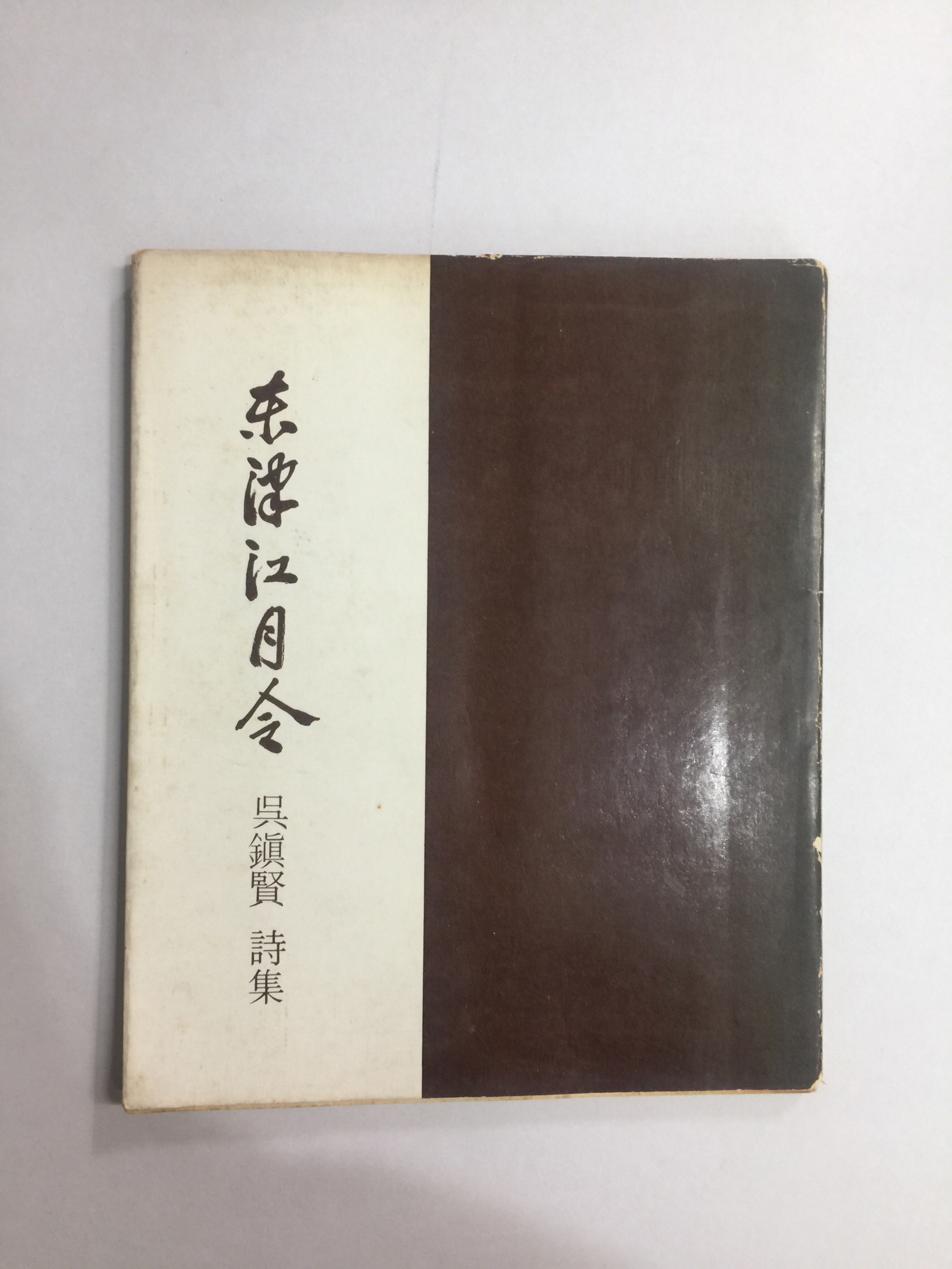 동진강월령 (오진현시집, 1975년초판) 500부 한정판