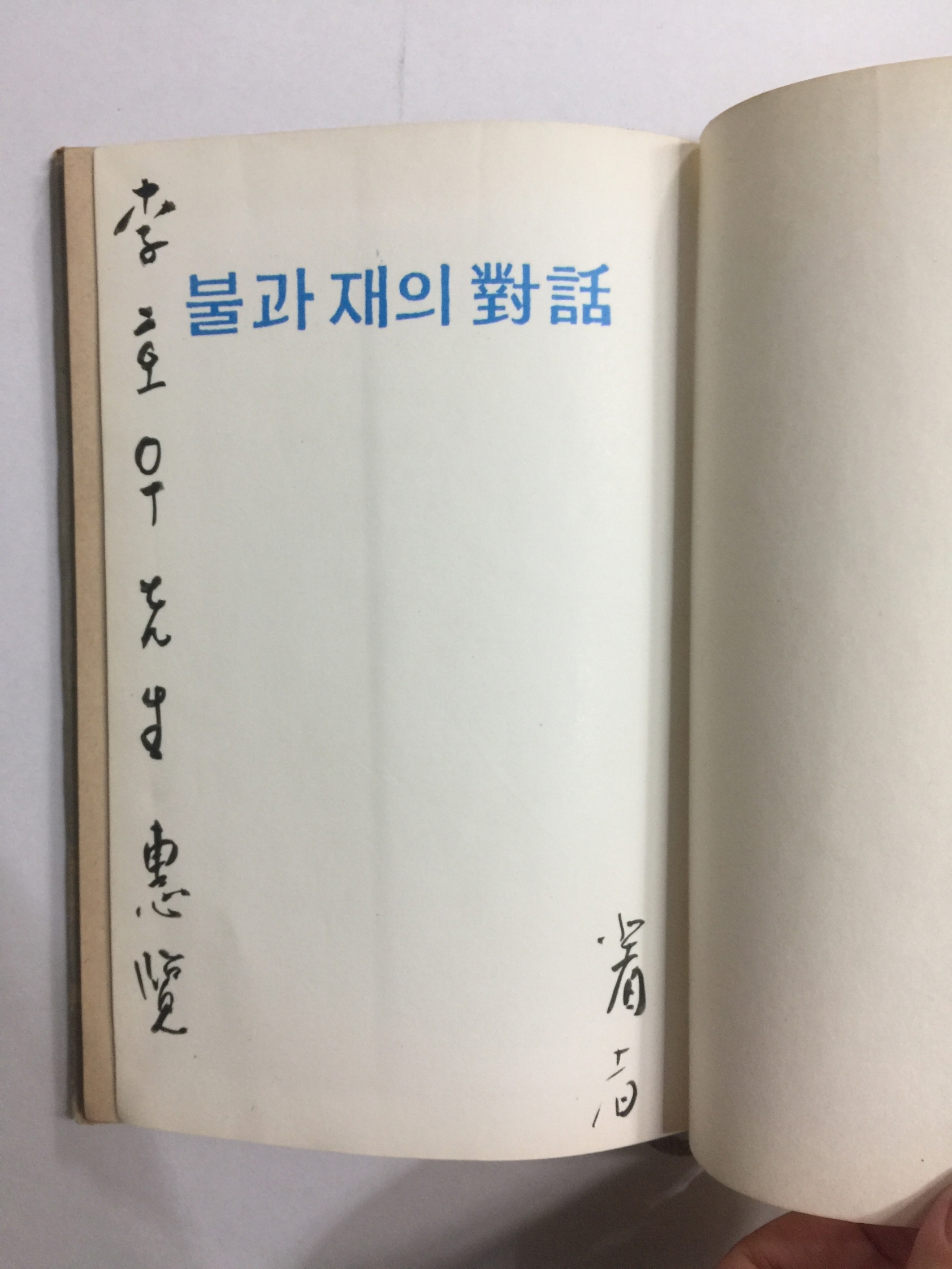 불과 재의 대화 (변학규제2시집, 1967년초판)