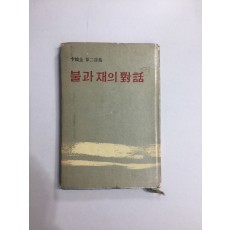 불과 재의 대화 (변학규제2시집, 1967년초판)