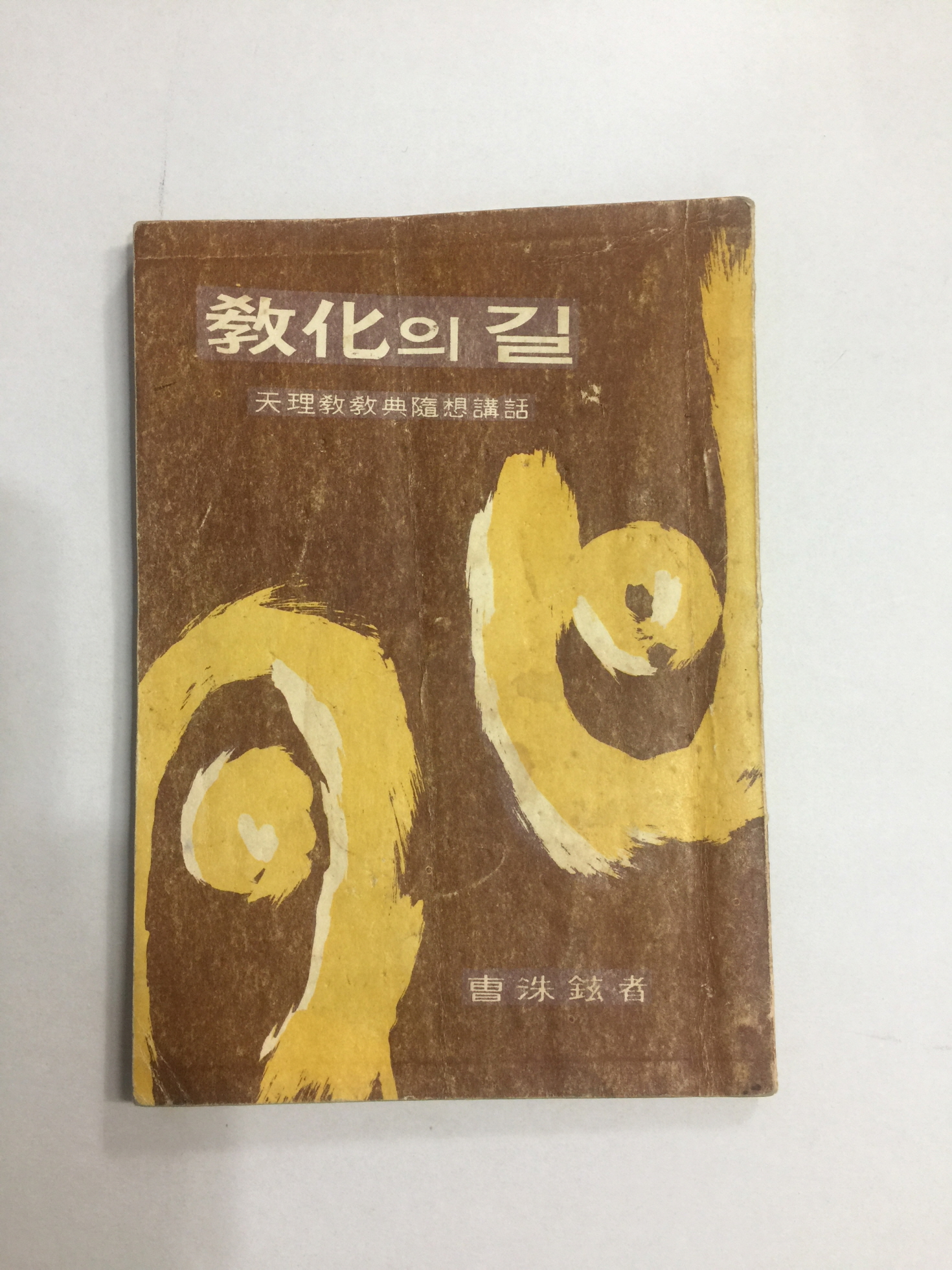 교화의 길 제1권