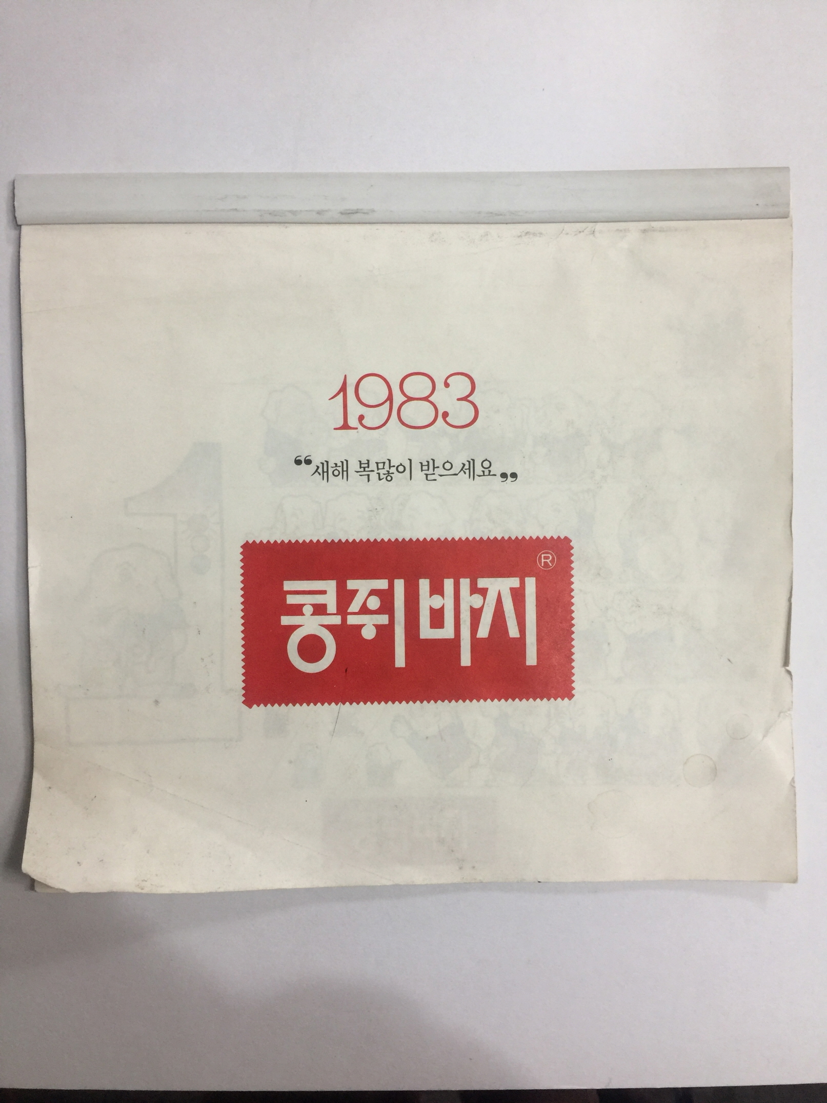 콩쥐바쥐 캘린더 (1983년)