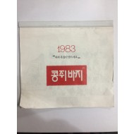 콩쥐바쥐 캘린더 (1983년)