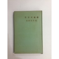 인간의 악기 (김종해시집, 1966년초판)